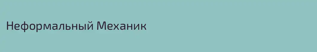 Неформальный Механик
